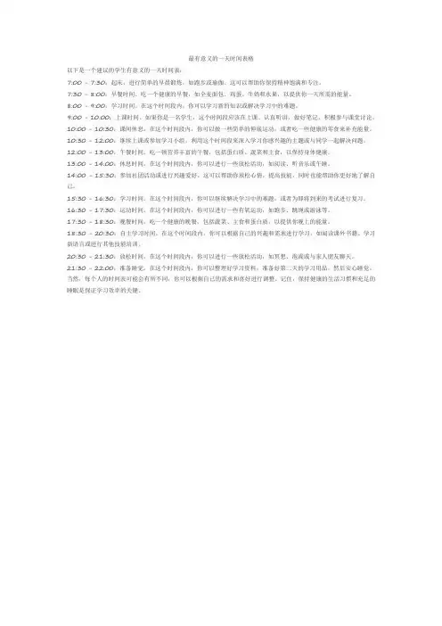 最有意义的一天时间表格