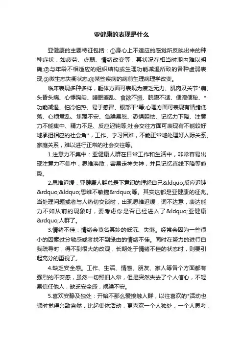 亚健康的表现是什么