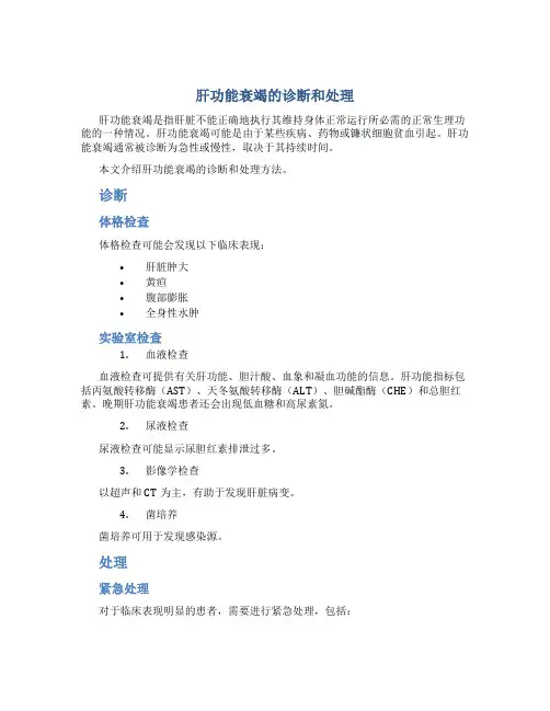 肝功能衰竭的诊断和处理