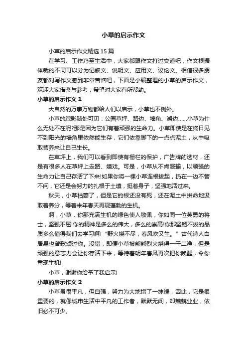 小草的启示作文