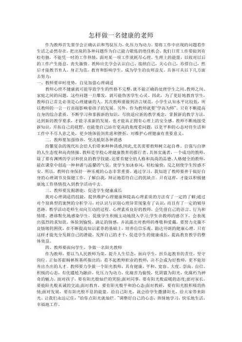 怎样做一名健康的老师