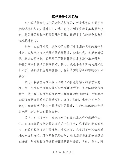 医学检验实习总结