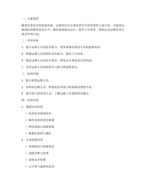 运维培训方案及培训计划