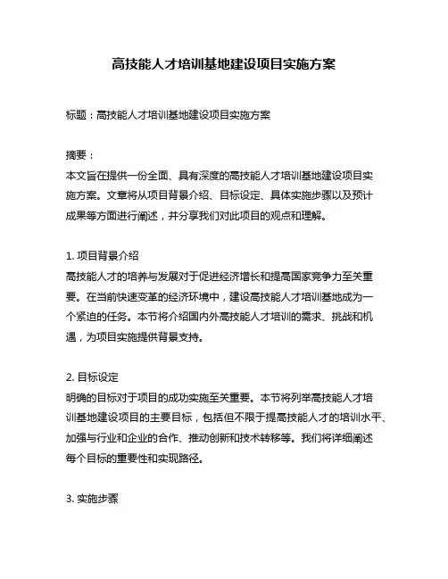 高技能人才培训基地建设项目实施方案