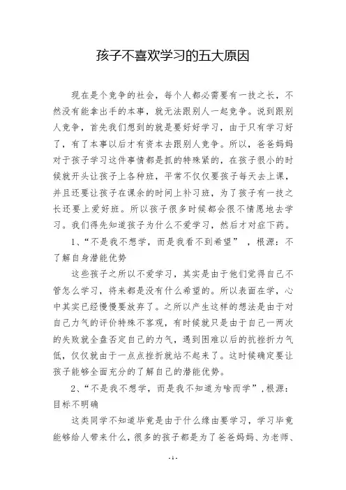 孩子不喜欢学习的五大原因