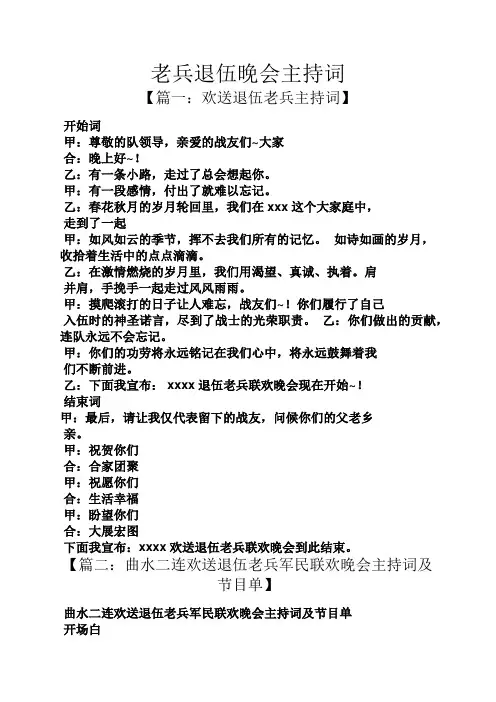 老兵退伍晚会主持词