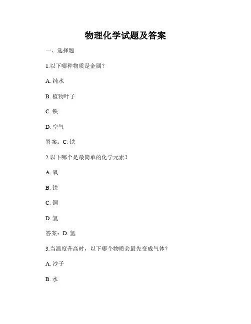 物理化学试题及答案