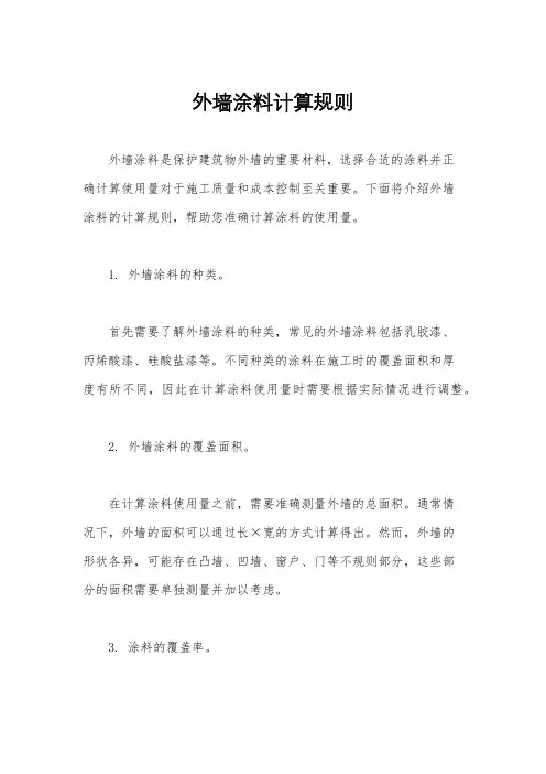 外墙涂料计算规则