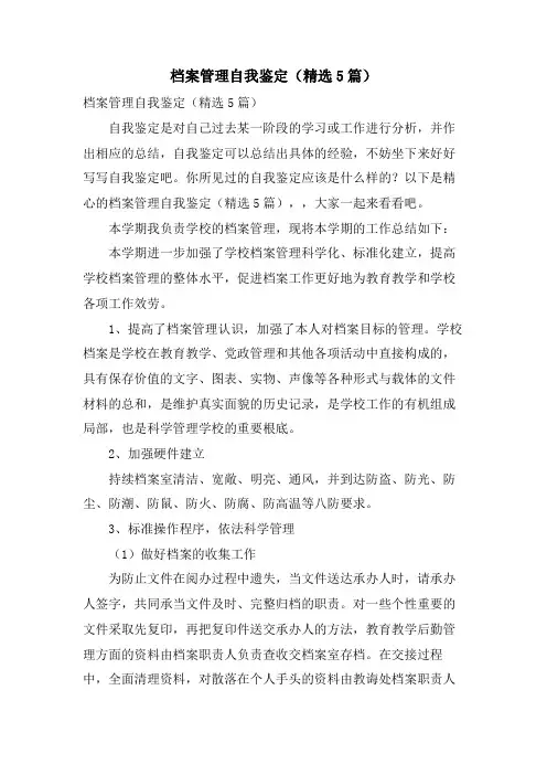 档案管理自我鉴定（5篇）.doc