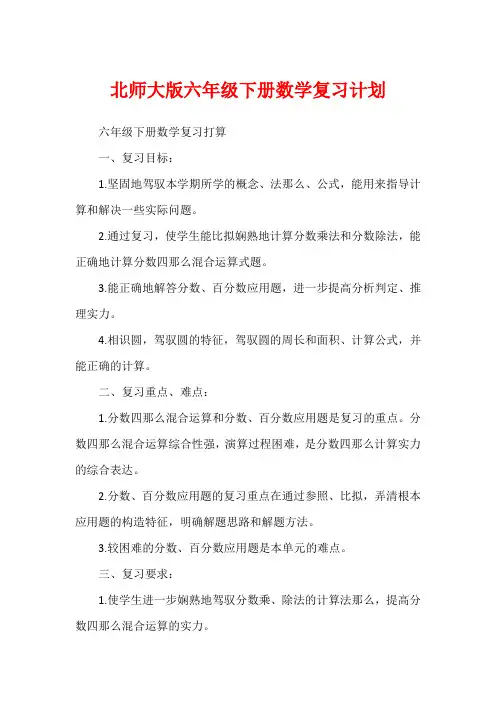 北师大版六年级下册数学复习计划