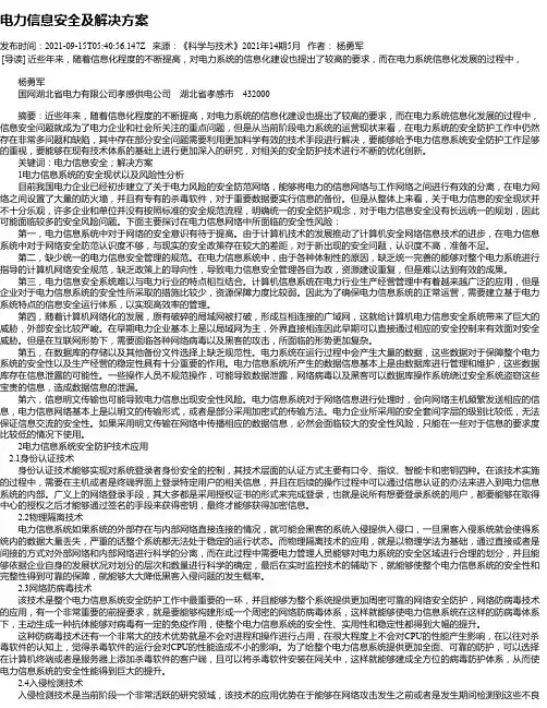 电力信息安全及解决方案