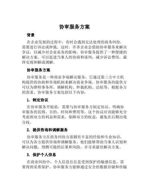 协审服务方案范文