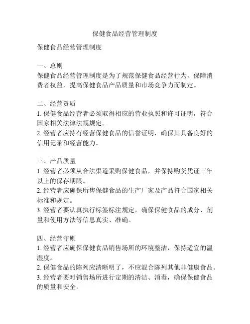 保健食品经营管理制度