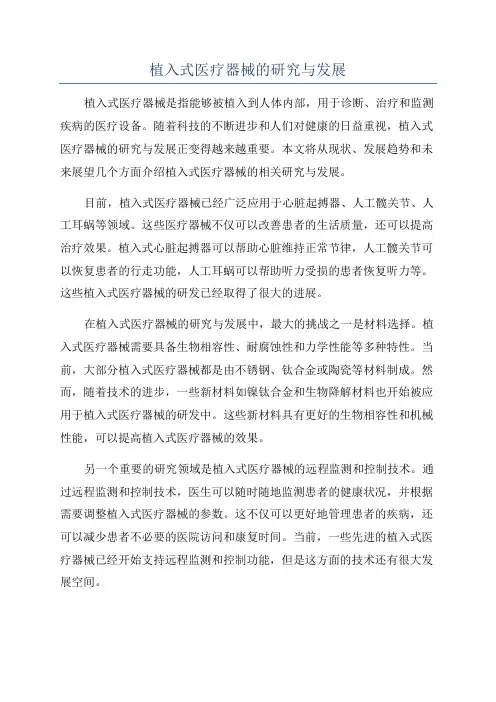 植入式医疗器械的研究与发展