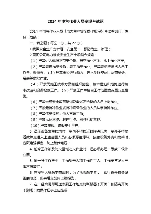 2014年电气作业人员安规考试题