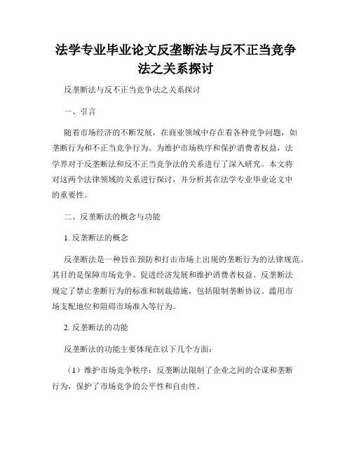 法学专业毕业论文反垄断法与反不正当竞争法之关系探讨