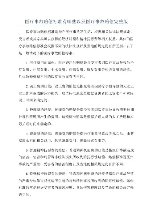 医疗事故赔偿标准有哪些以及医疗事故赔偿完整版