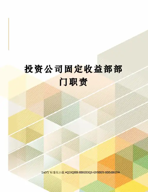 投资公司固定收益部部门职责