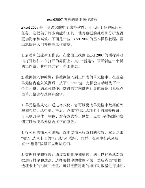 excel2007表格的基本操作教程