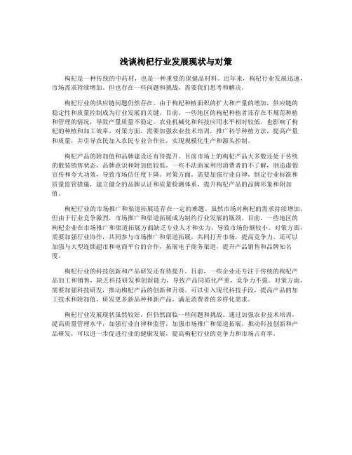 浅谈枸杞行业发展现状与对策