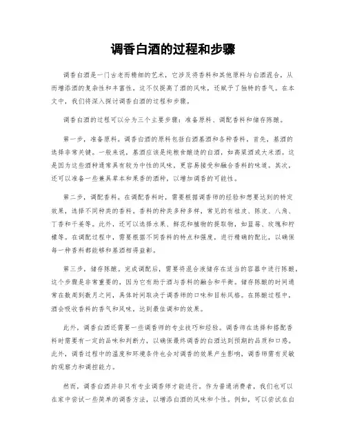 调香白酒的过程和步骤