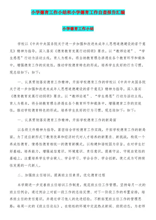 小学德育工作小结和小学德育工作自查报告汇编