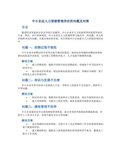 中小企业人力资源管理存在的问题及对策