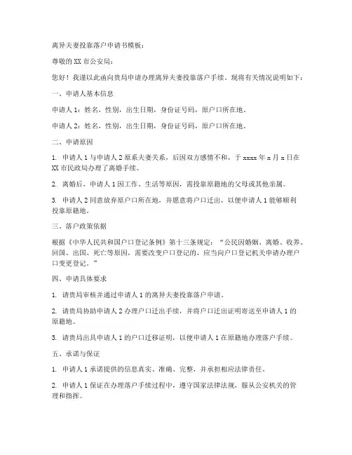 离异夫妻投靠落户申请书模板