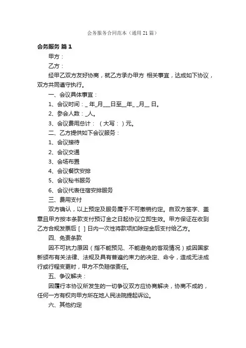 会务服务合同范本（通用21篇）