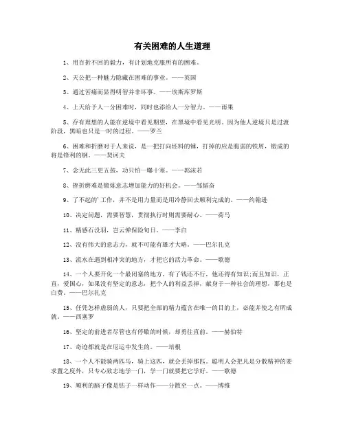 有关困难的人生道理