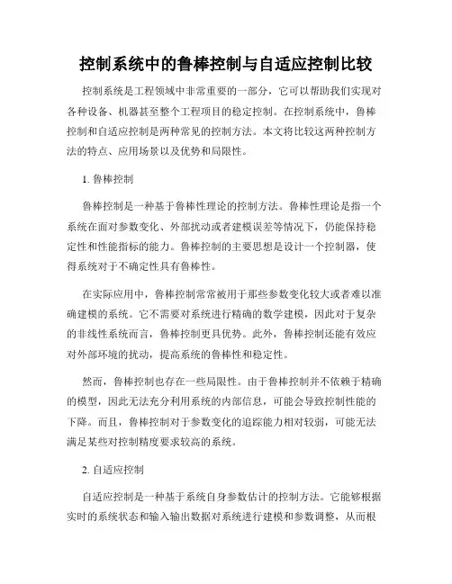 控制系统中的鲁棒控制与自适应控制比较