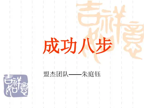 无限极事业成功八步