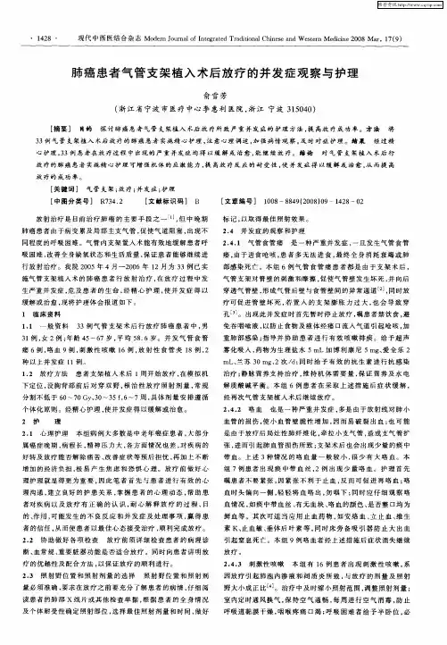 肺癌患者气管支架植入术后放疗的并发症观察与护理