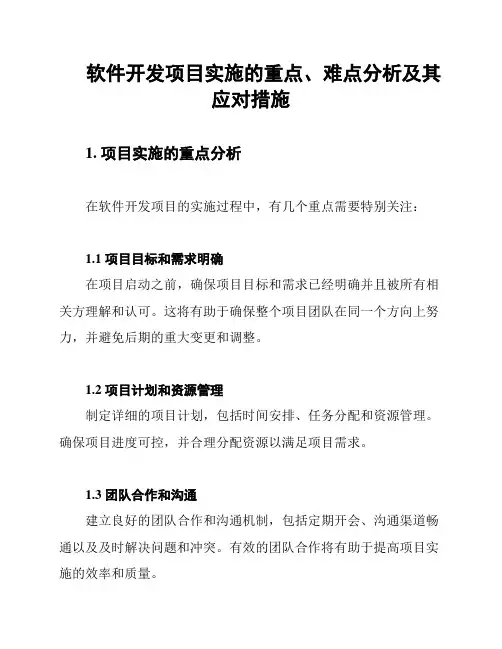 软件开发项目实施的重点、难点分析及其应对措施