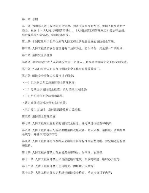 人防消防安全管理制度