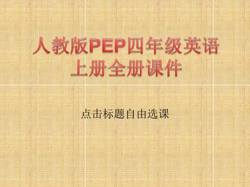 人教版PEP四年级英语上册全册课件精编版