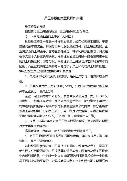员工持股的类型及操作步骤
