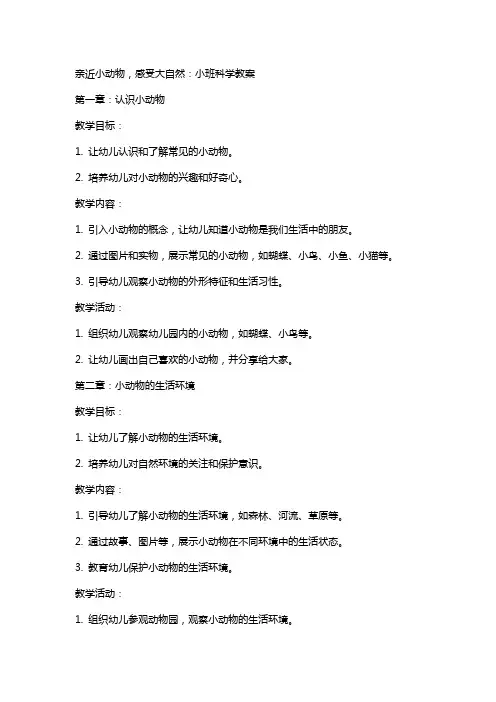 亲近小动物,感受大自然：小班科学教案