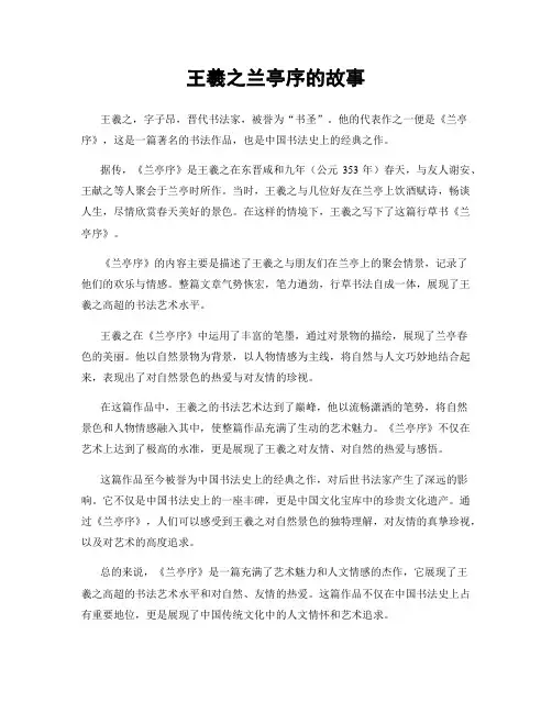 王羲之兰亭序的故事