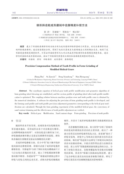 修形斜齿轮成形磨削中齿廓精度补偿方法