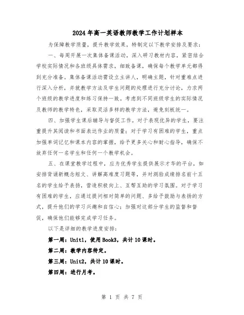 2024年高一英语教师教学工作计划样本（三篇）