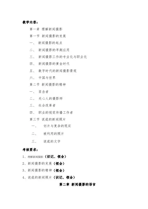 新闻摄影教学内容
