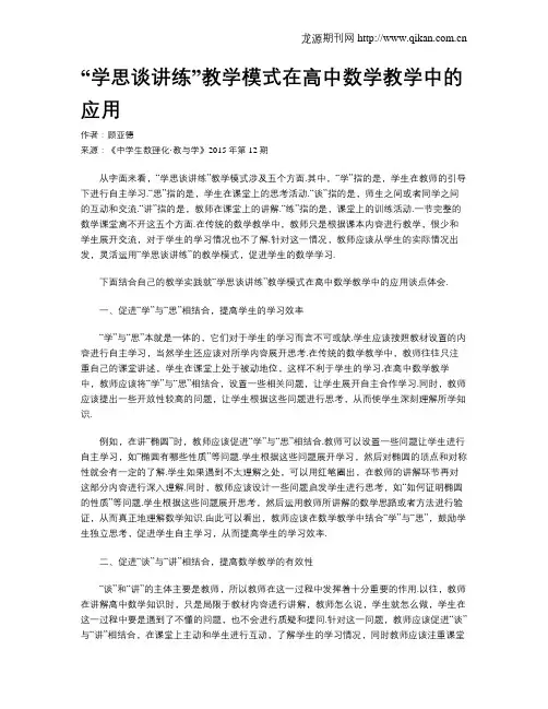 “学思谈讲练”教学模式在高中数学教学中的应用