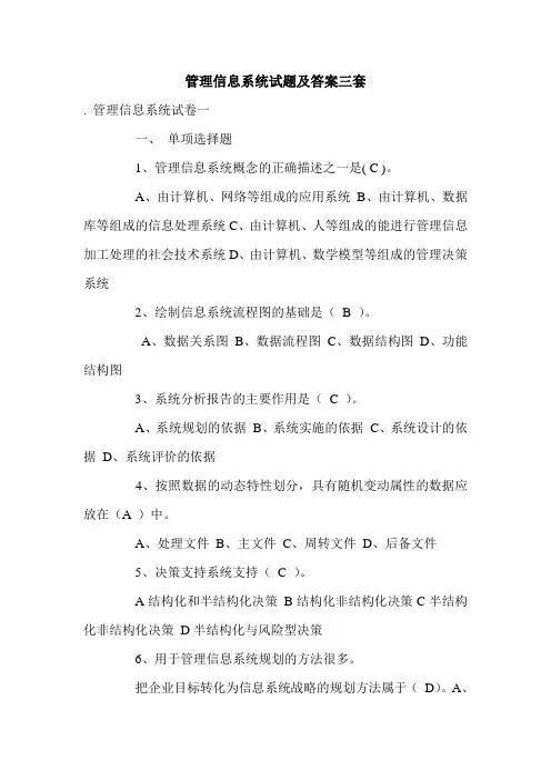 管理信息系统试题及答案三套.doc