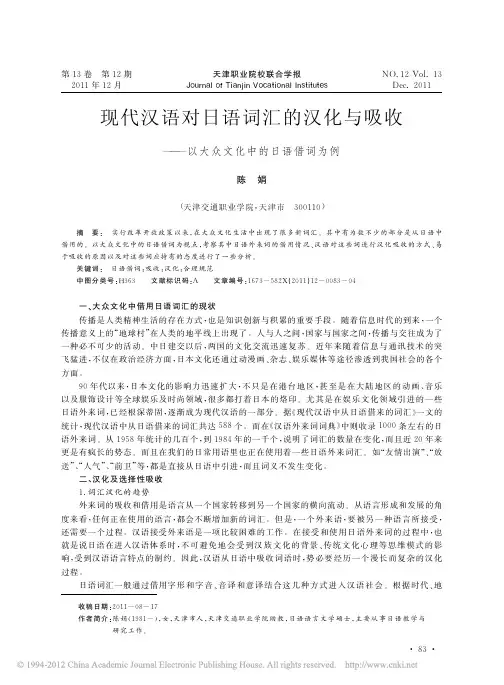 现代汉语对日语词汇的汉化与吸收—以大众文化中的日语借词为例