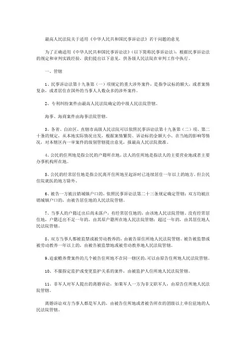 最高人民法院关于适用《中华人民共和国民事诉讼法》若干问题的意见