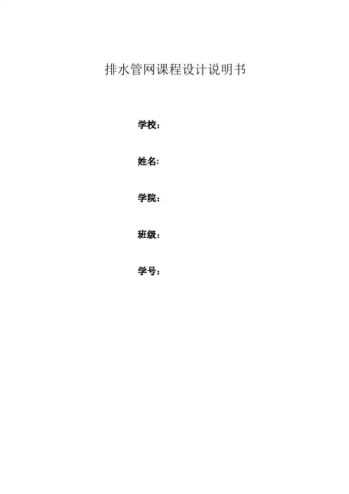 排水管网课程设计说明书