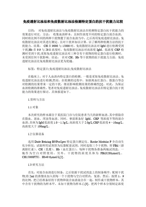 免疫透射比浊法和免疫散射比浊法检测特定蛋白的抗干扰能力比较