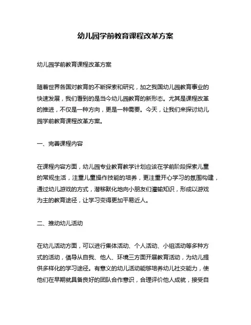 幼儿园学前教育课程改革方案