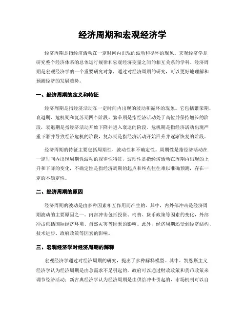 经济周期和宏观经济学